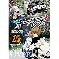 クロスオーバーレブ! (1) (ヤングチャンピオン・コミックス